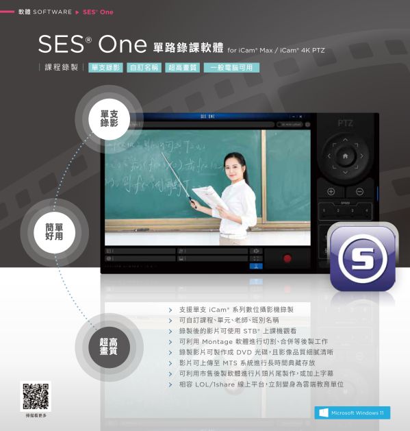 SES One 單路錄課軟體